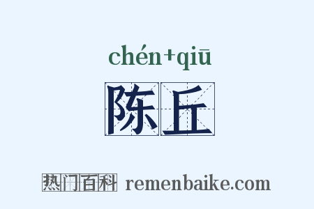 陈丘是什么意思的图片